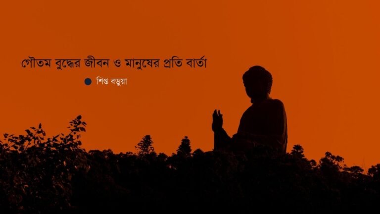 গৌতম বুদ্ধের জীবন ও মানুষের প্রতি বার্তা