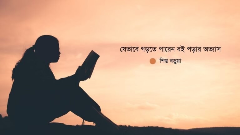 যেভাবে গড়তে পারেন বই পড়ার অভ্যাস